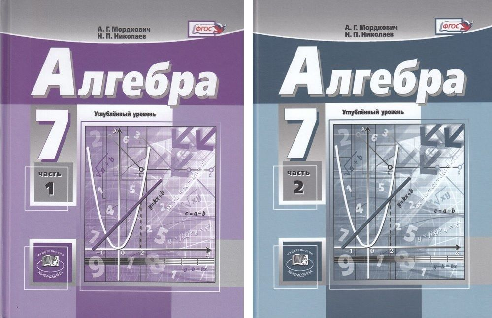 Мордкович Алгебра 7кл. (угл.) в 2-х ч. ФГОС (Мнемозина) | Мордкович Александр Григорьевич, Николаев Николай #1