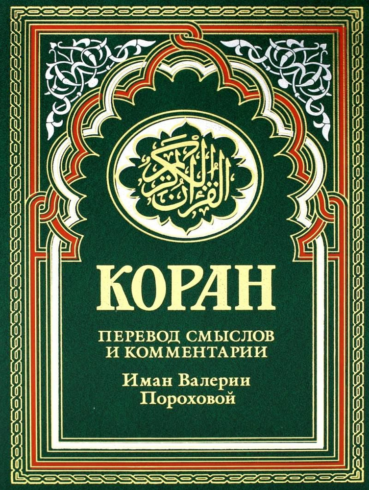 Коран. Перевод смыслов и комментарии. Иман Валерии Пороховой. (на русском языке). | Порохова Иман Валерия #1