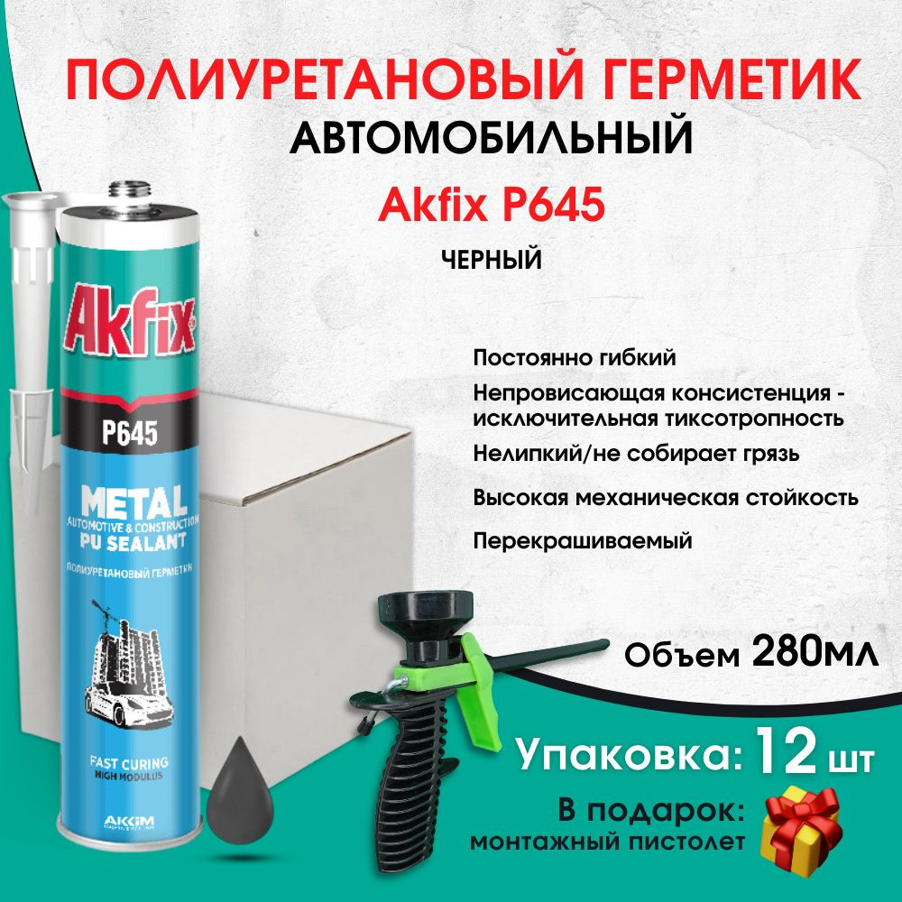 Комплект 12 штук пистолет в подарок Akfix P645 автомобильный ПУ герметик  280 мл,черный - купить по выгодной цене в интернет-магазине OZON  (1168625412)