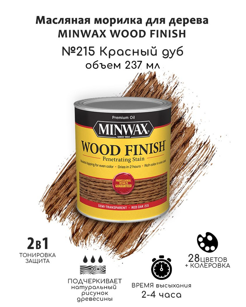 Масло для дерева и мебели Minwax Wood Finish. 215 Красный дуб, 237 мл. Тонирующая пропитка - морилка #1