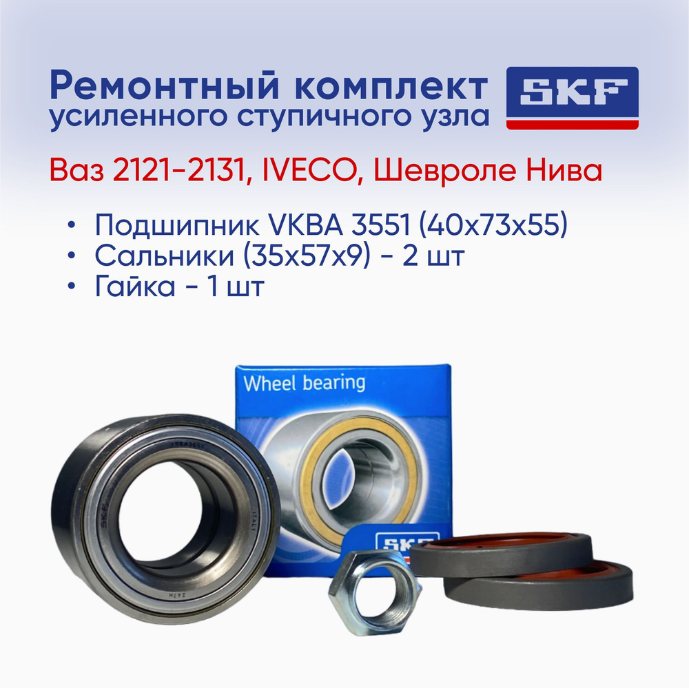 Подшипник передней ступицы SKF с сальниками и гайкой под усиленный  ступичный узел ВолгаАвтоПром (Ивеко) IVECO, ВАЗ 2121, 21213, 21214, 2131,  2123 Шевроле Нива - купить по доступным ценам в интернет-магазине OZON  (1114624443)