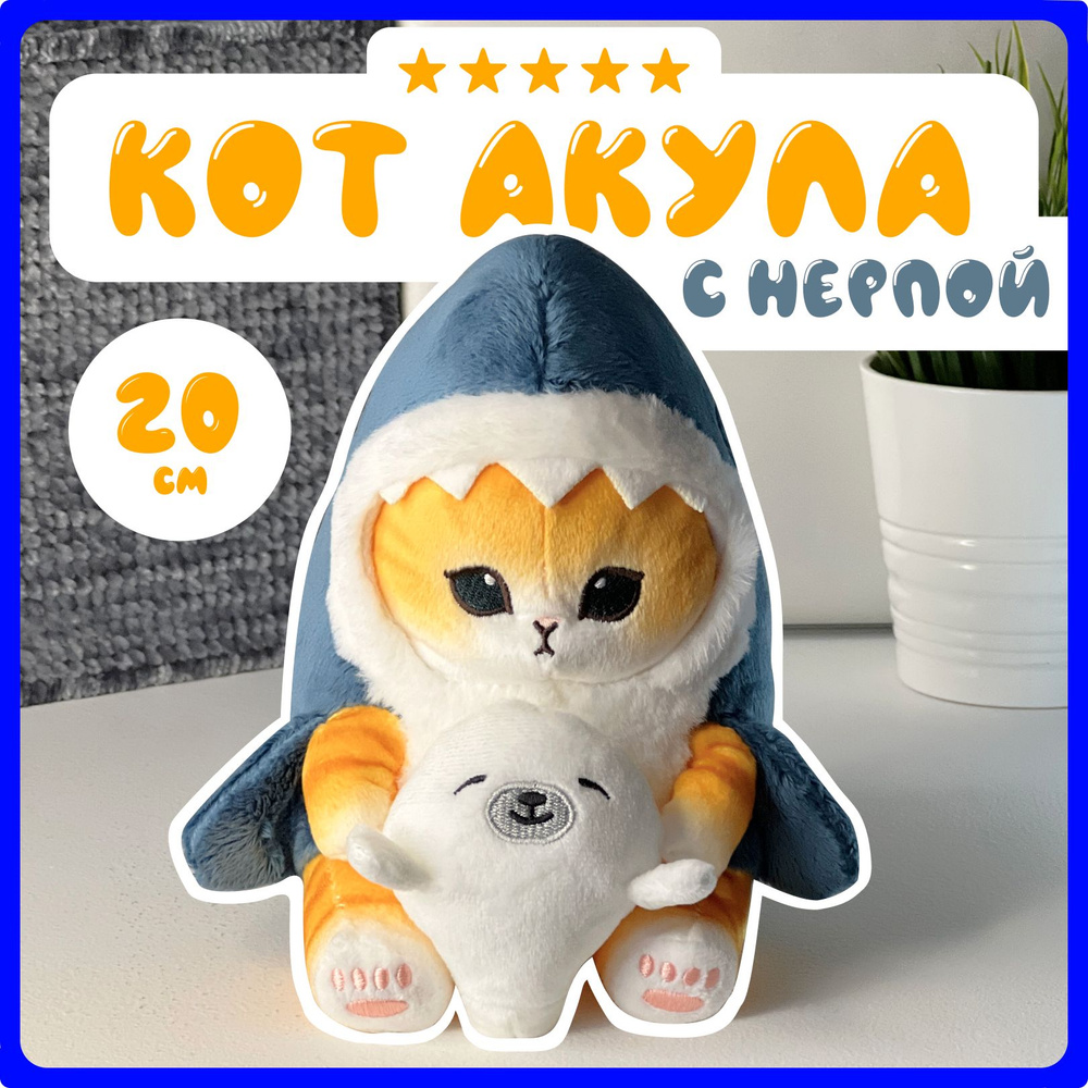 Кот Акула с тюленем 20 см Мягкая игрушка / Кошка в костюме акулы ...