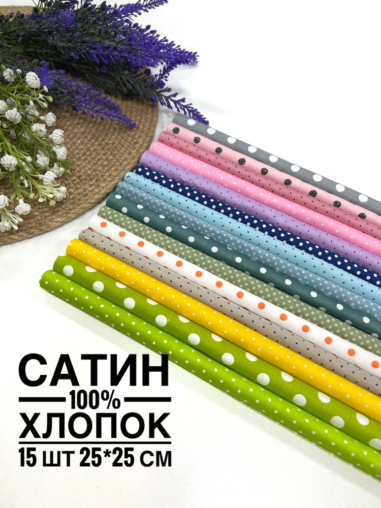 Отрезы ткани для пэчворка рукоделия Лоскуты размером 25х25 см 100% ...