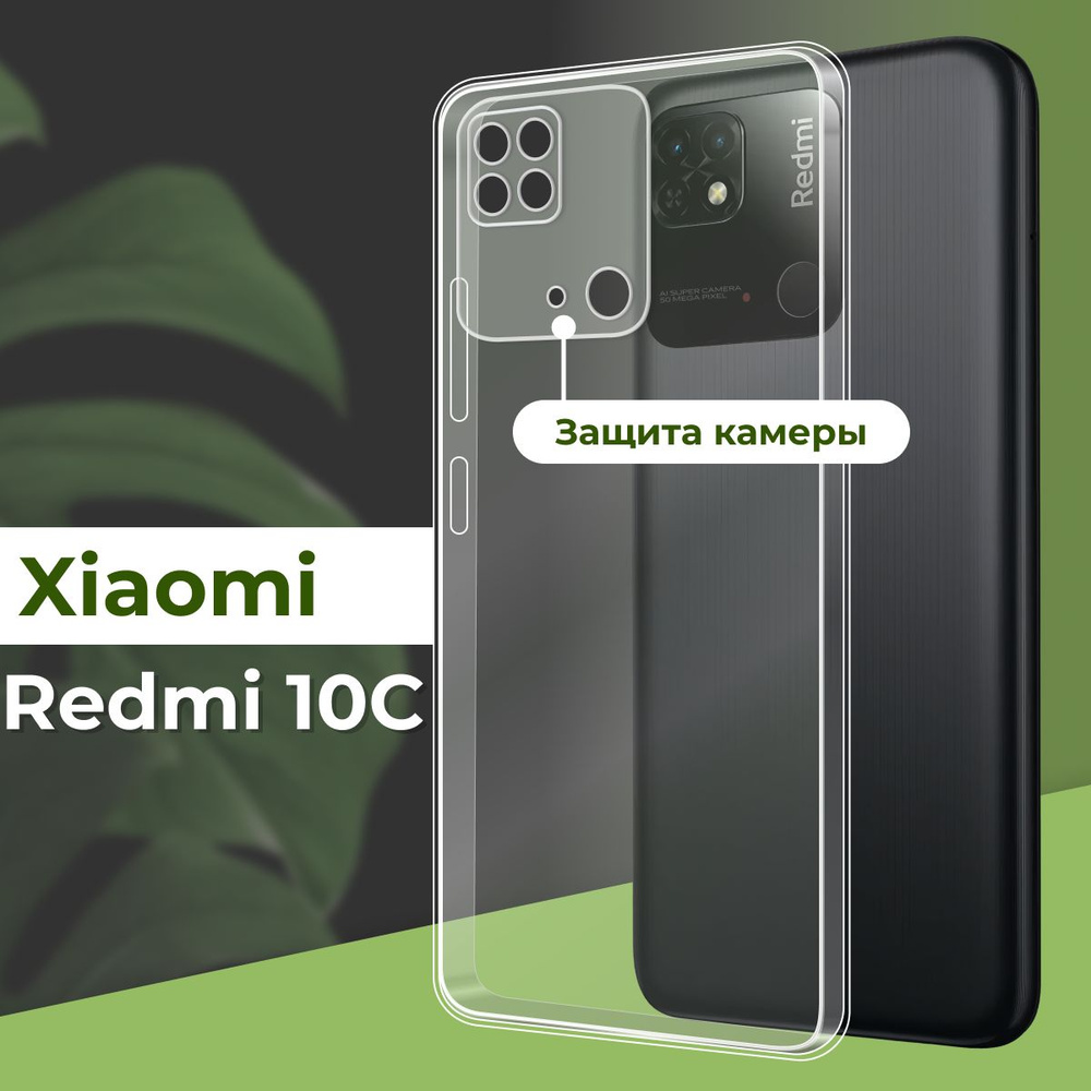 Прозрачный силиконовый чехол с защитой камеры для телефона Xiaomi Redmi 10C / Ультратонкий противоударный чехол для Сяоми Редми 10С с протекцией от прилипания / Накладка для смартфона - купить с доставкой по