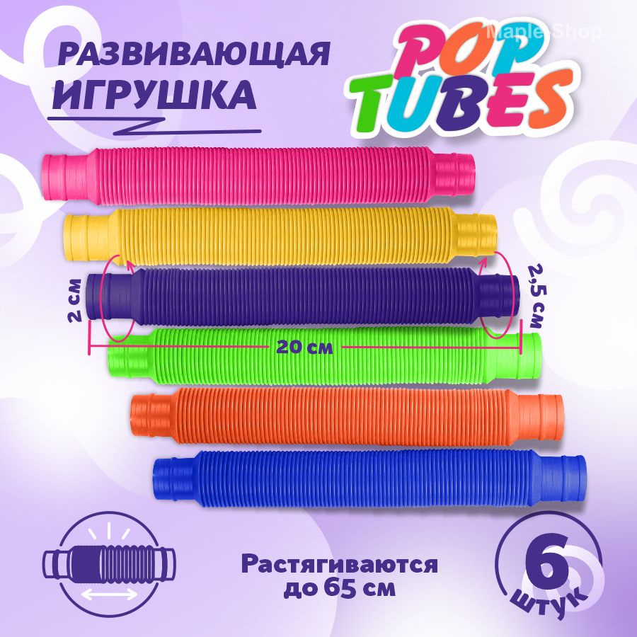 Pop Tubes игрушка антистресс развивающая трубка гармошка, 6 шт, высота 20см  - купить с доставкой по выгодным ценам в интернет-магазине OZON (344584192)