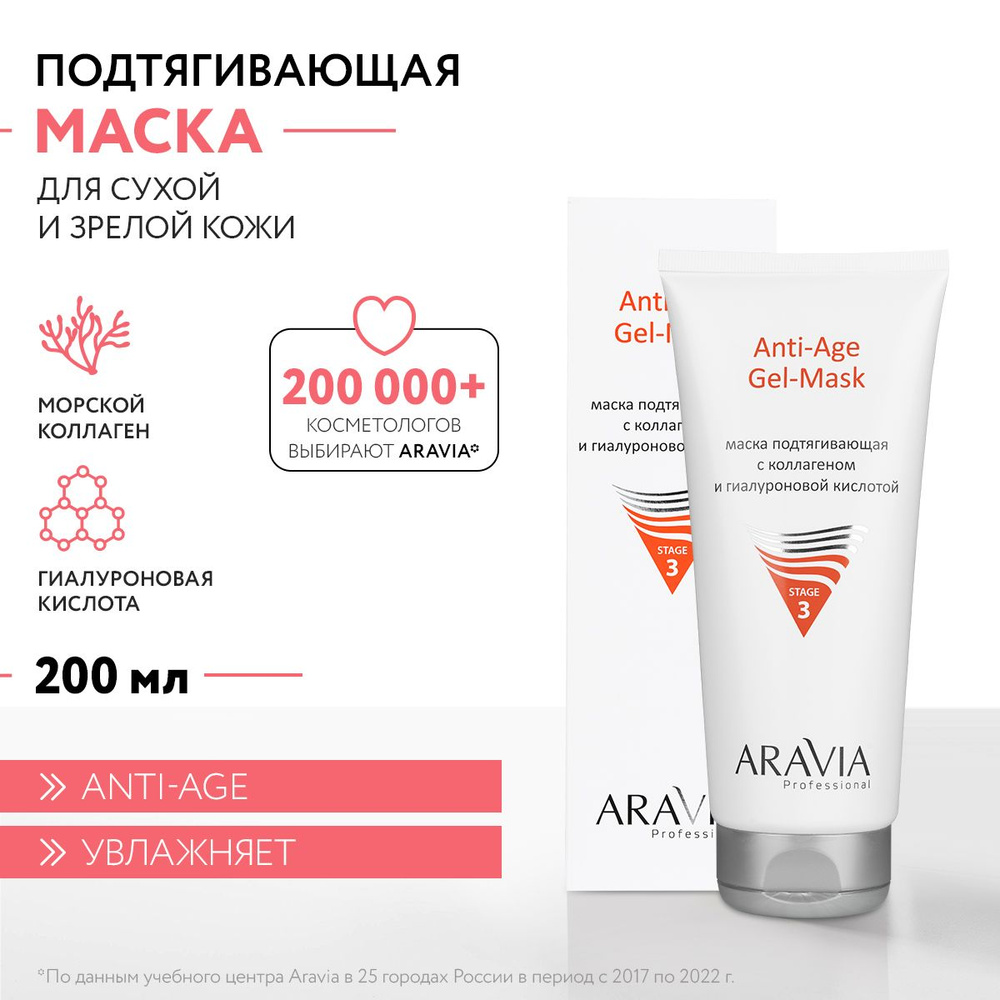 ARAVIA Professional Маска подтягивающая с коллагеном и гиалуроновой  кислотой Anti-Age Gel-Mask, 200 мл