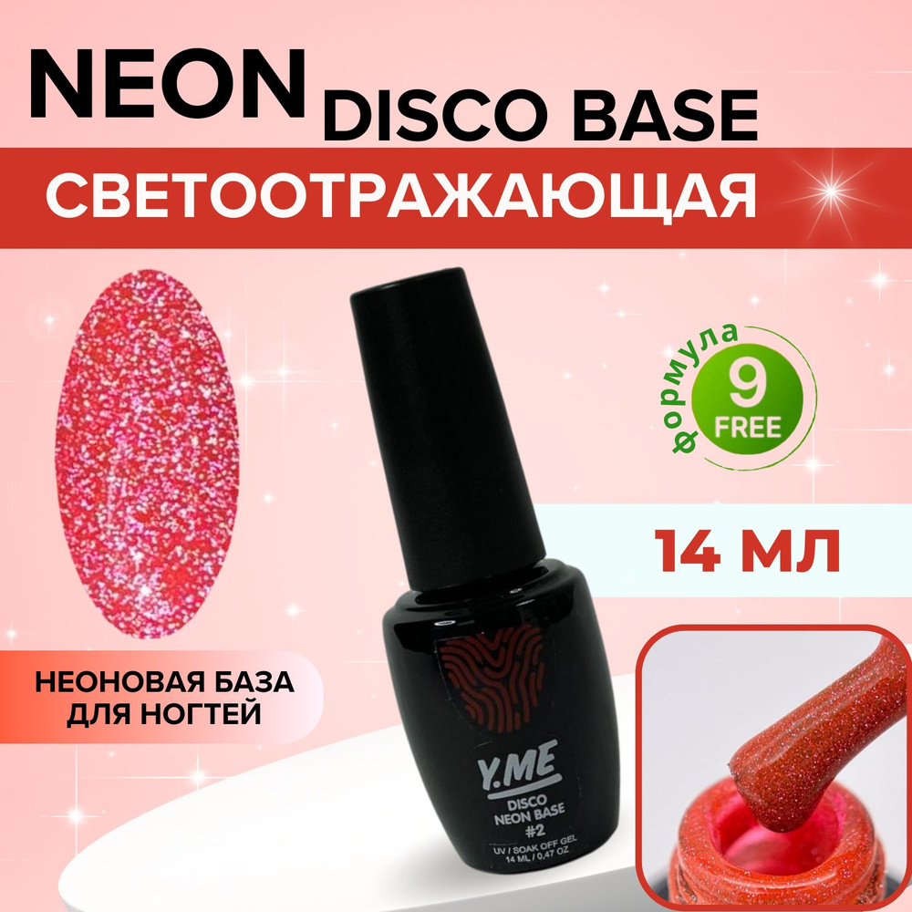 Y.ME База светоотражающая Neon disco base 02 (красный) 14 мл / неоновая цветная база для гель-лака / #1