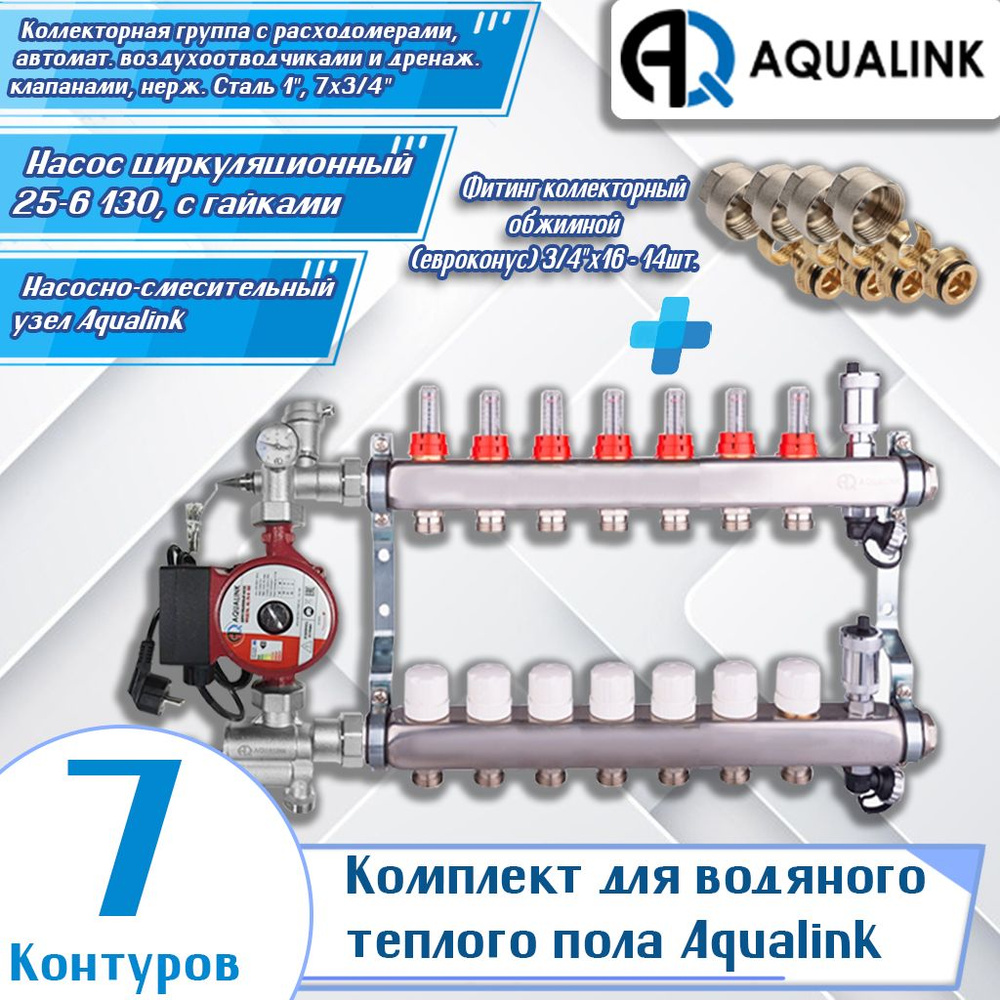 Комплект для водяного теплого пола Aqualink (7 контуров) (Коллекторная группа 1", 7х3/4", Насос циркуляционный #1