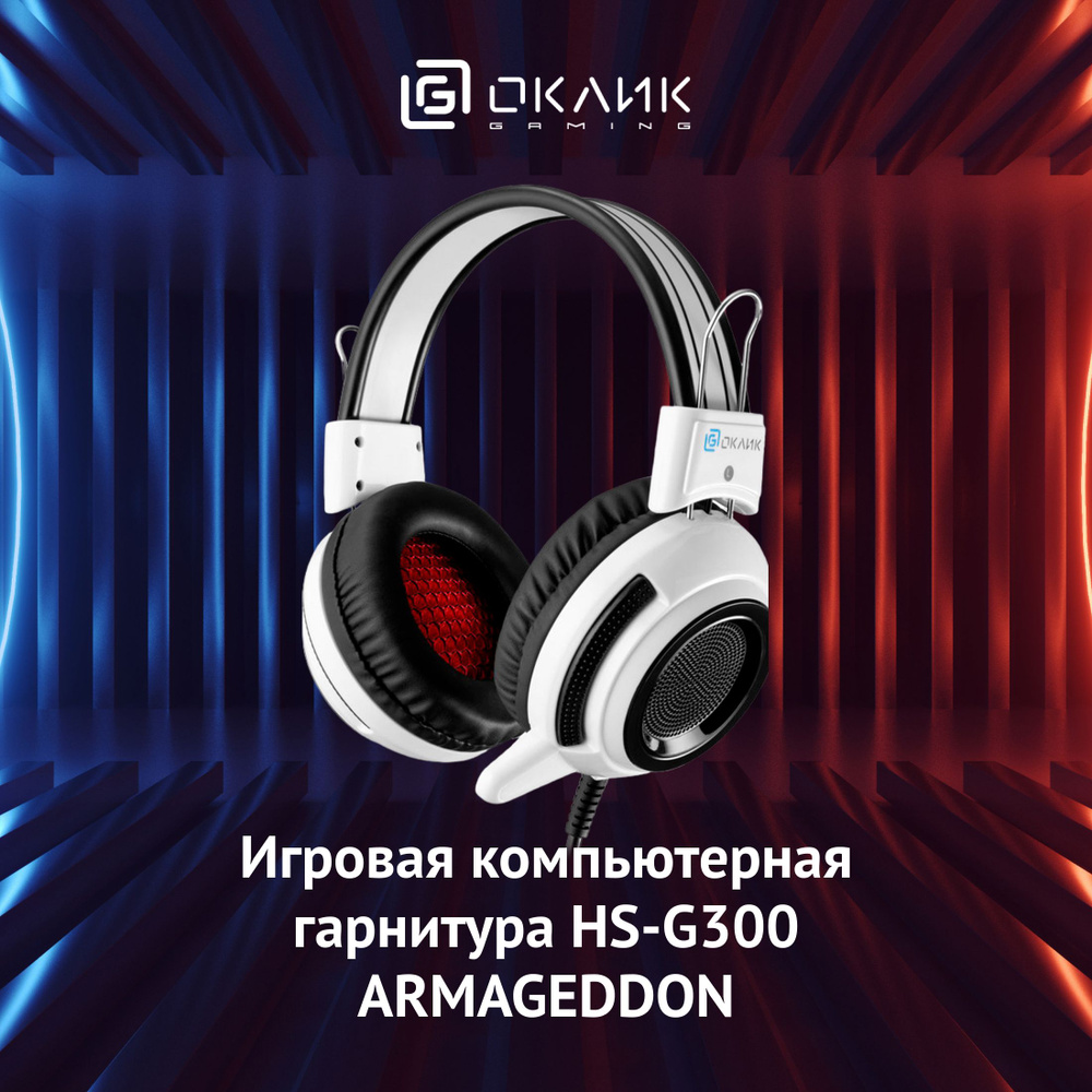 Игровые наушники с микрофоном Оклик HS-G300 ARMAGEDDON, накладные, проводные 2.2м, бело-черные  #1