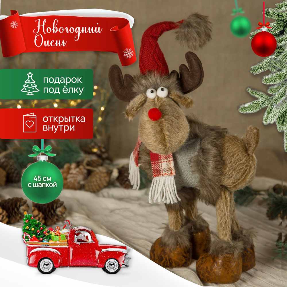 Олень новогодний на ножках, игрушка под ёлку мягкая, новогодний декор ...