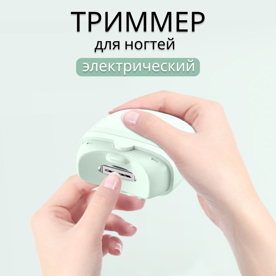 Безопасная электрическая машинка для стрижки ногтей с LED подстветкой  Onkomi Clipper / профессиональный триммер для маникюра / кусачки пилочка  для ногтей - купить с доставкой по выгодным ценам в интернет-магазине OZON  (1309739774)