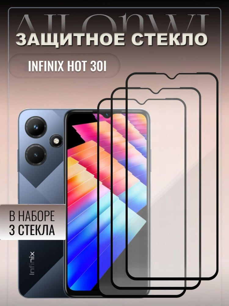 Набор 3 шт. Защитное стекло для infinix HOT 30i, бронестекло на инфиникс хот 30 ай, защита дисплея стекло #1