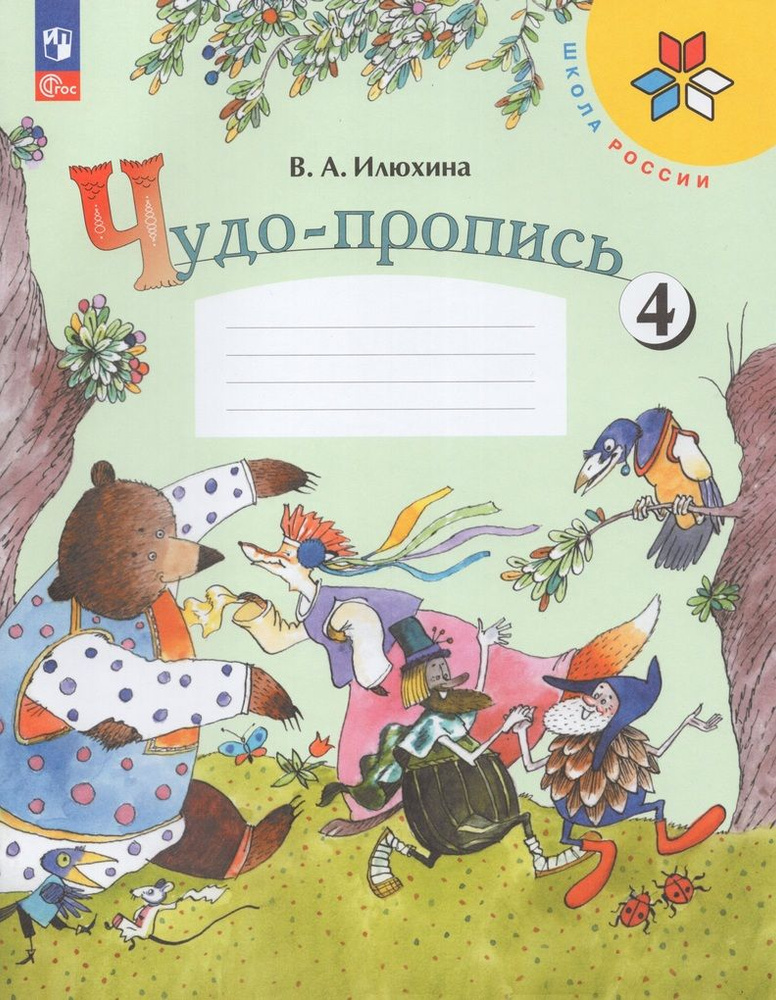 Чудо-пропись. 1 класс. Часть 4 - купить с доставкой по выгодным ценам в ...