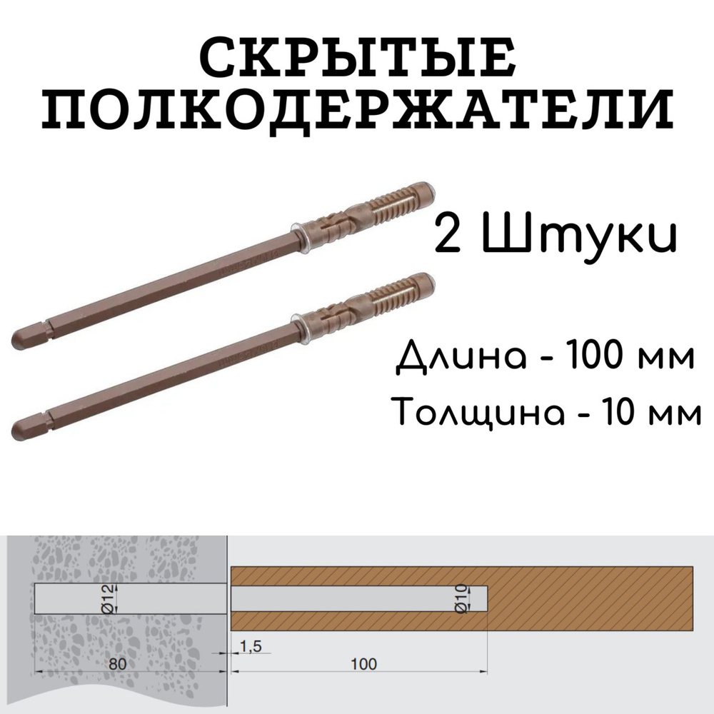 Полкодержатель скрытый (менсолодержатель, кронштейн) для полки толщиной от 16 мм, 100мм 2 штуки  #1