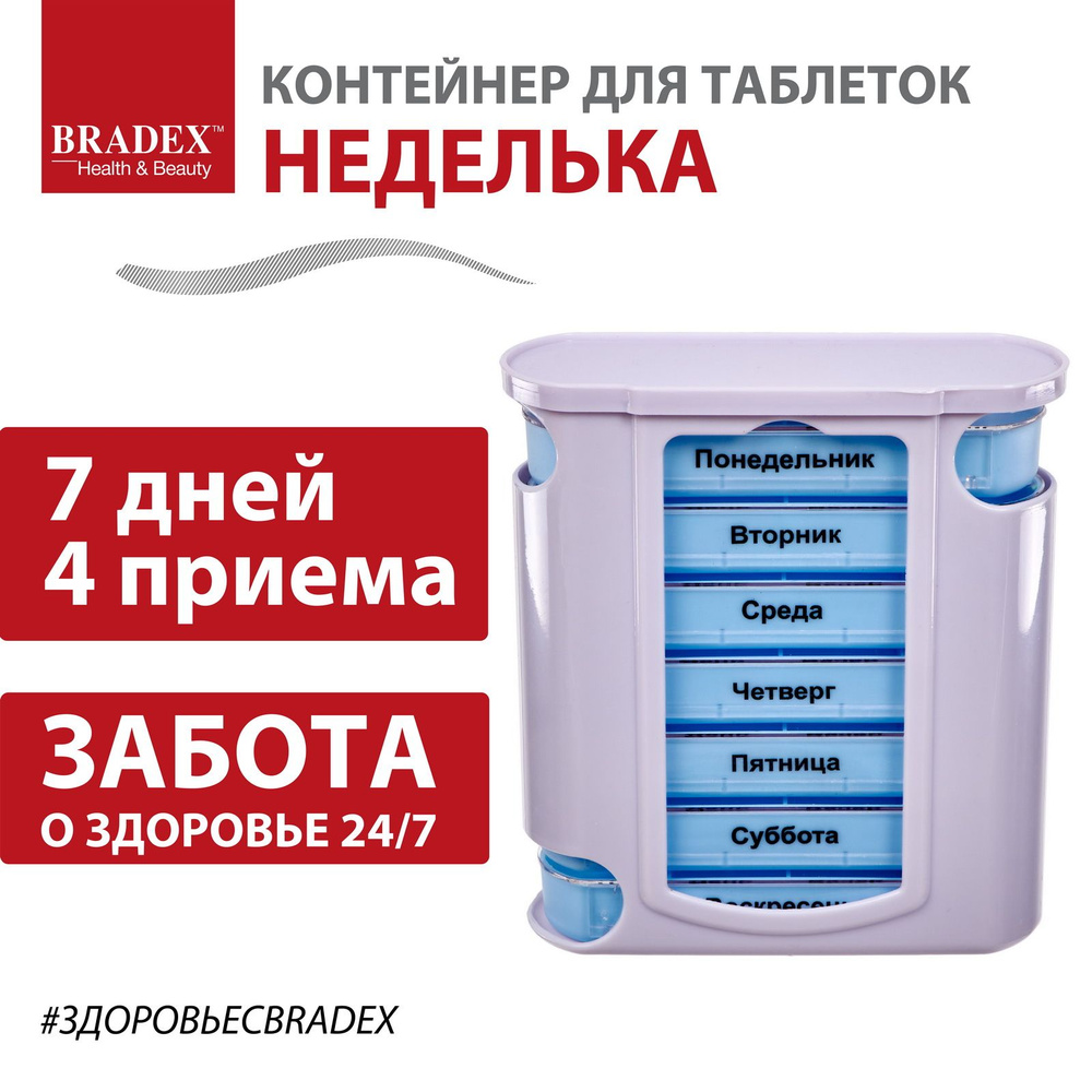 Таблетница на неделю Bradex, контейнер для таблеток Неделька, органайзер  для хранения лекарств на день, утро, вечер, 7 дней, аптечка дорожная