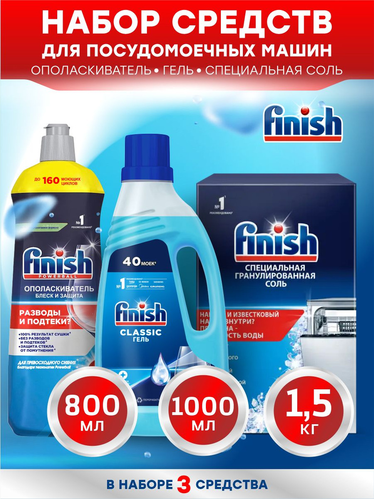 Набор FINISH для ПММ Гель 1 литр+Ополаскиватель 800 мл.+Соль 1,5 кг ...