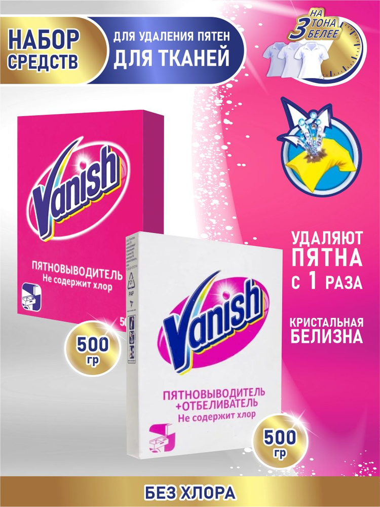 Набор VANISH Пятновыводитель и отбеливатель для тканей 500 гр. + Пятновыводитель 500 гр.  #1