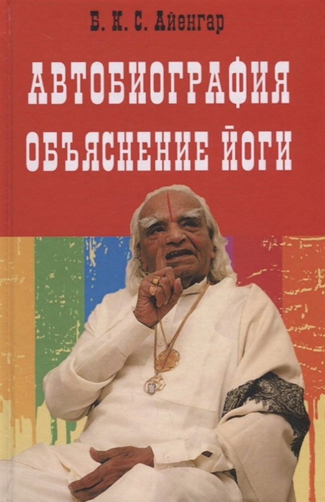 Автобиография. Объяснение йоги | Айенгар Беллур Кришнамачар Сундарараджа  #1