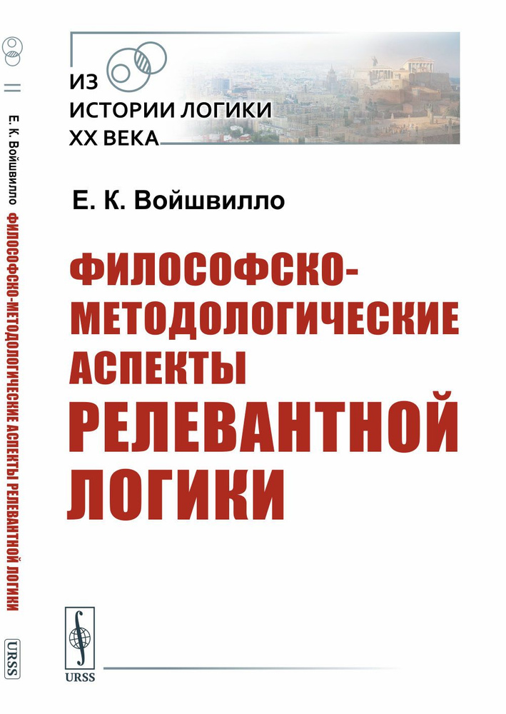 Философско-методологические аспекты релевантной логики | Войшвилло Евгений Казимирович  #1