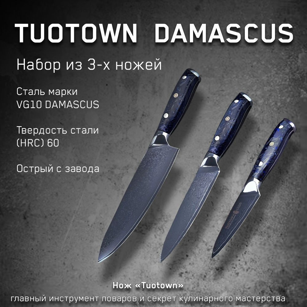 Набор кухонных ножей Damascus VG-10 от Тутаун TUOTOWN. Шеф-нож 20 см,  Универсальный 18 см, Овощной 9 см. Набор ножей для нарезки мяса, птицы, и  рыбы, ...