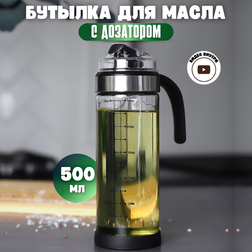 Бутылка для масла с дозатором, 500 мл