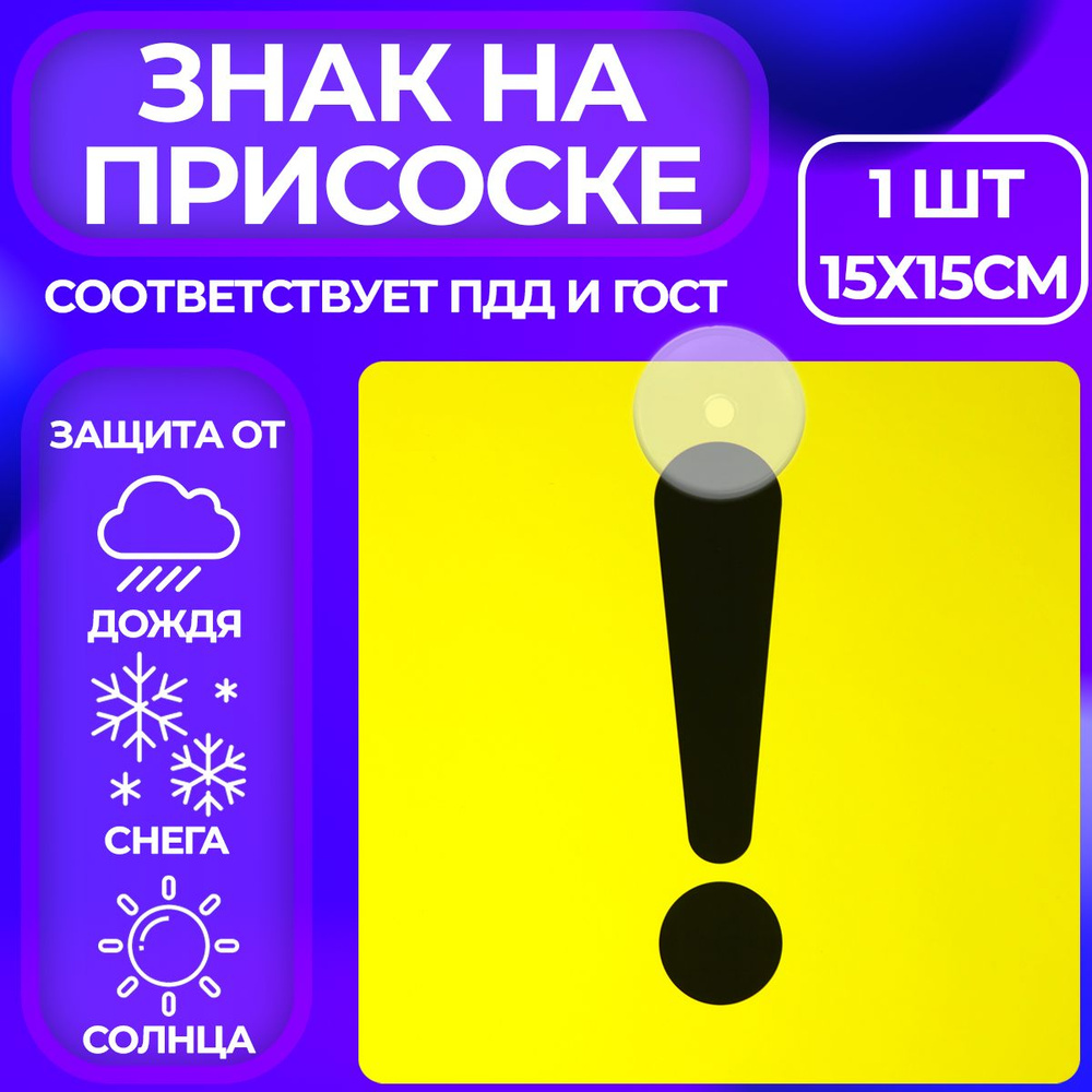 Наклейка знак Начинающий водитель, Восклицательный знак, на присоске 1 шт -  купить по выгодным ценам в интернет-магазине OZON (560244891)