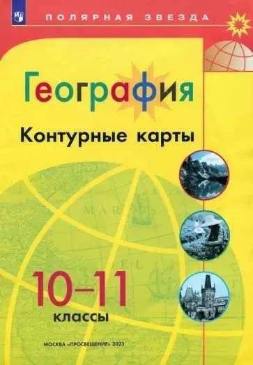 География. Контурные карты. 10-11 классы. Полярная звезда. (С НОВЫМИ ...