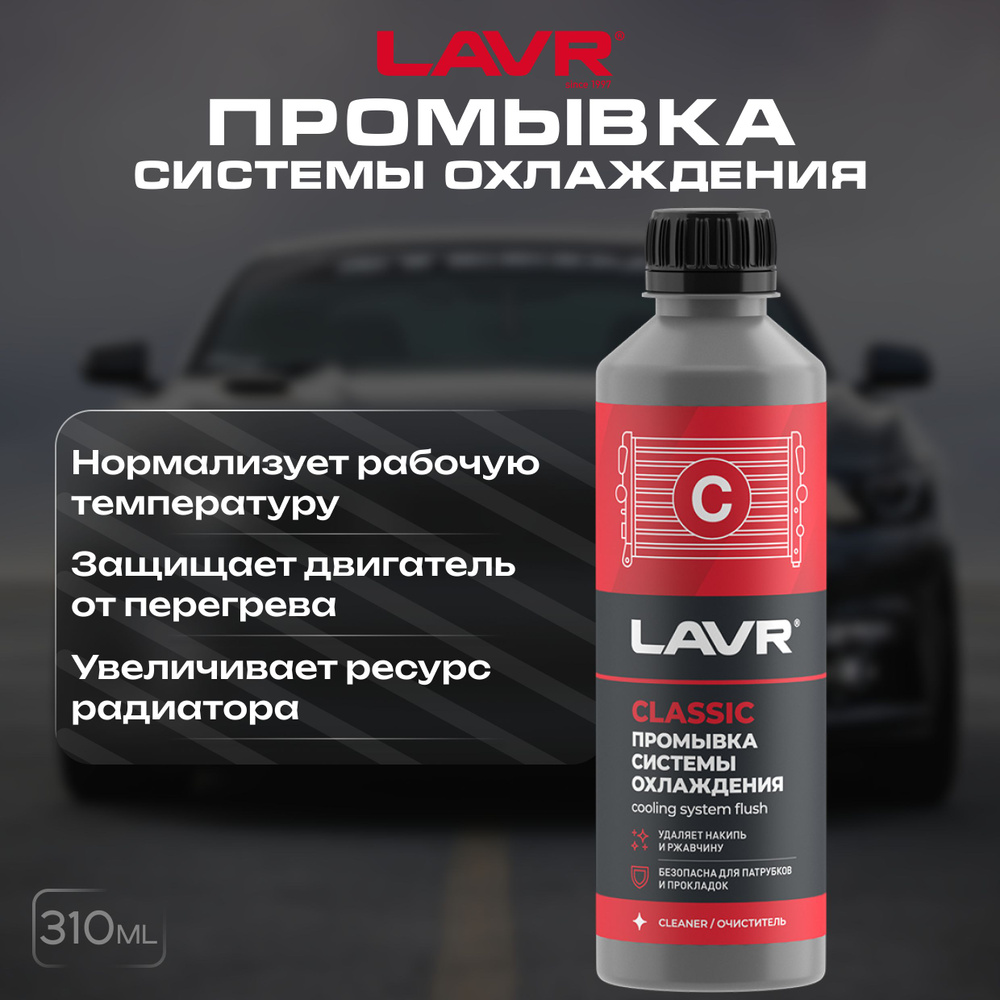 Промывка системы охлаждения классическая LAVR, 310 мл / Ln1103N - купить с  доставкой по выгодным ценам в интернет-магазине OZON (1264006852)