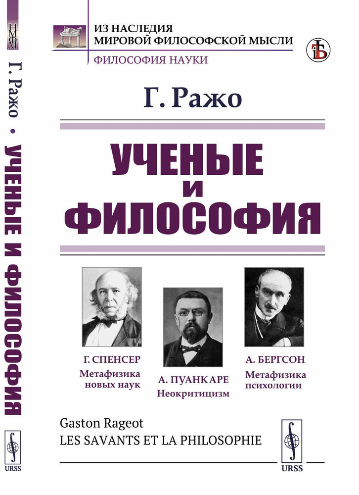 Ученые и философия. (Существует ли еще философия: Спенсер. Пуанкаре. Психофизиология. Бергсон). Пер. #1