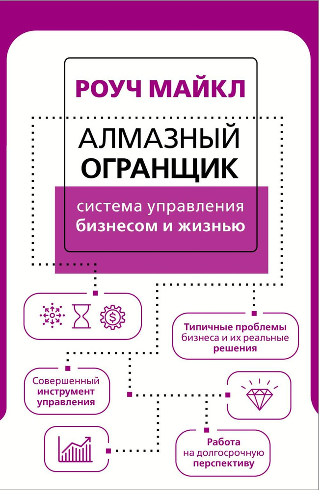 Алмазный Огранщик: система управления бизнесом и жизнью | Роуч Майкл  #1