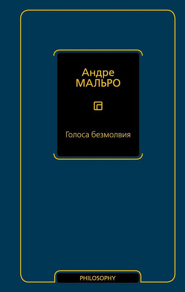 Голоса безмолвия | Мальро Андре #1