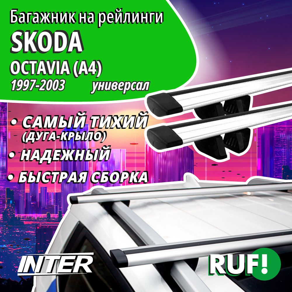 Комплект багажника Inter Багажник на Шкода Октавия А4 на крышу ...