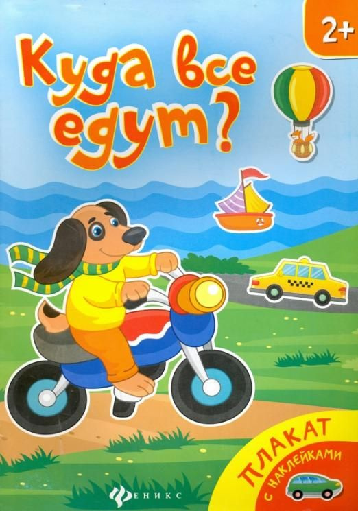Куда все едут? Книжка-плакат | Нет автора - купить с доставкой по ...