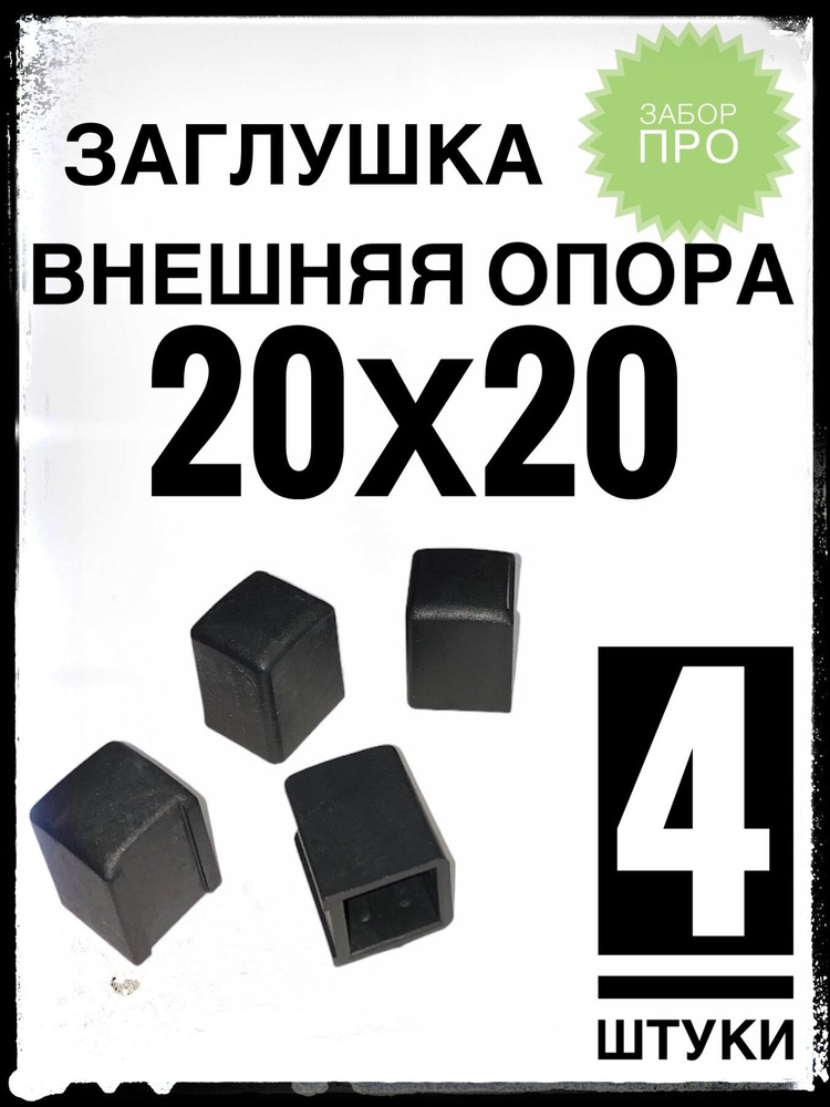 Внешняя опора 20х20 (4 штуки) пластиковая на профильную трубу 20х20. #1