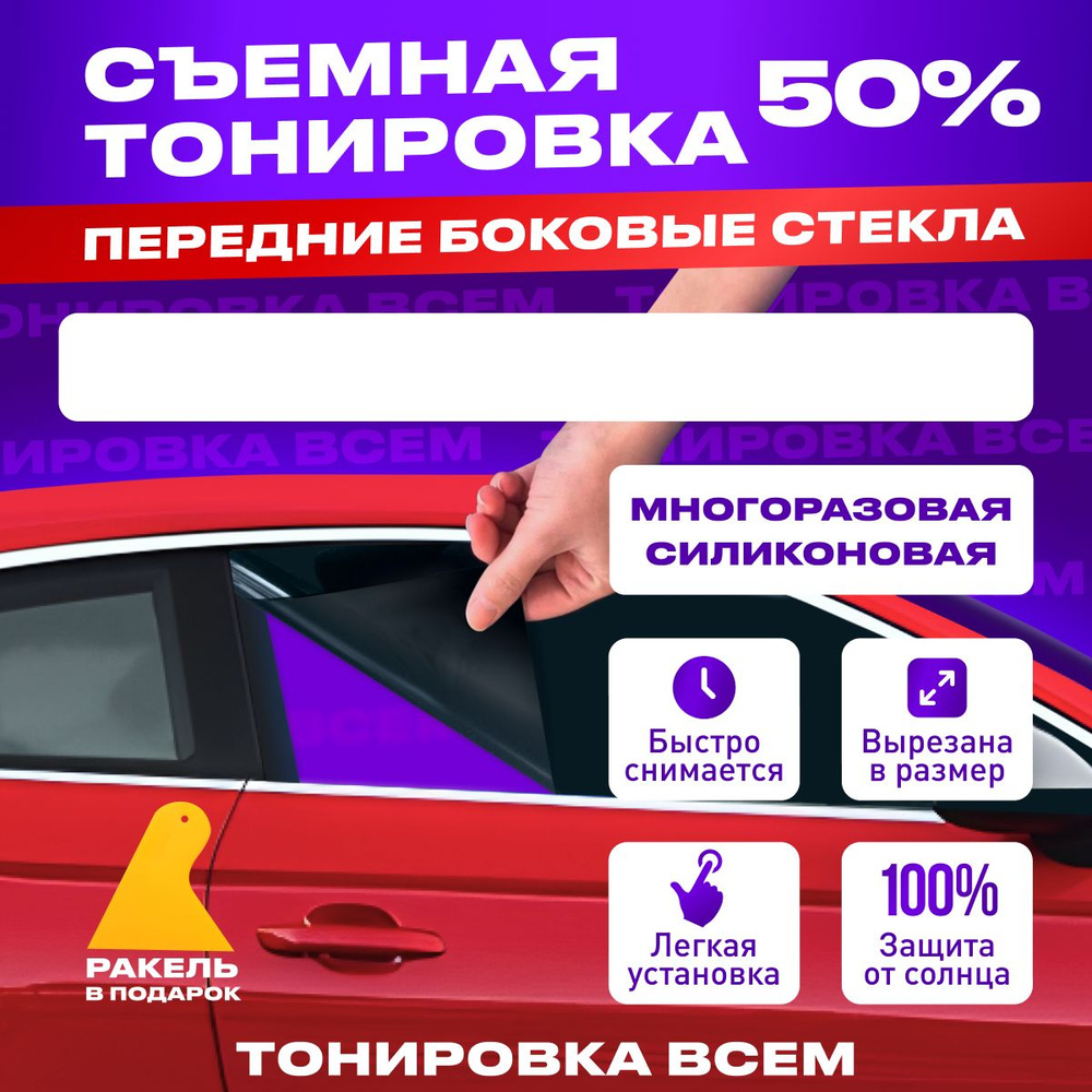 Съемная тонировка на передние боковые стекла 50% для ОКА Многоразовая  Силиконовая