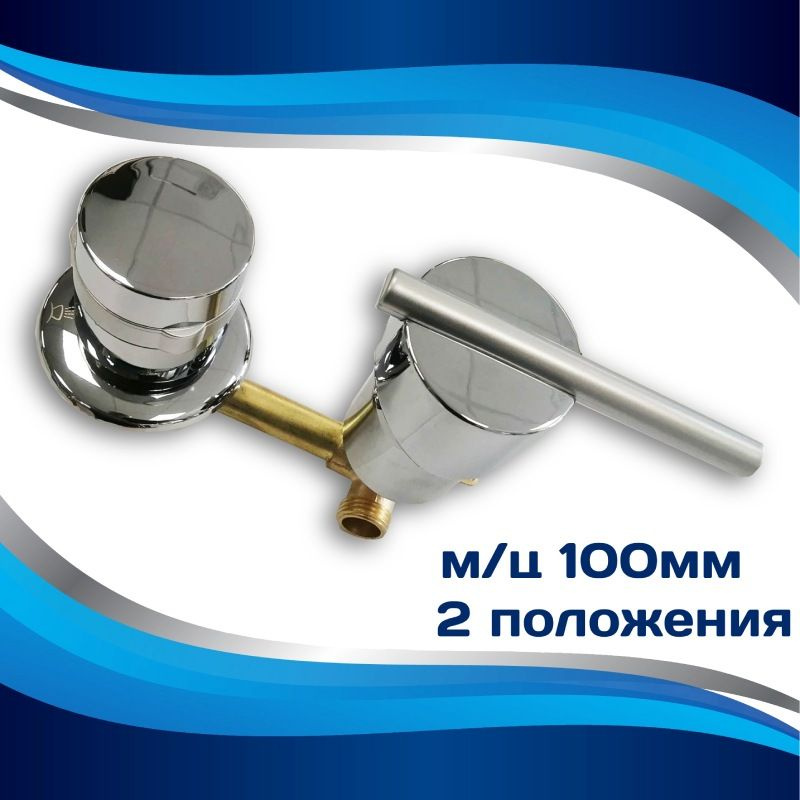 Смеситель для душевой кабины 2 выхода, м/ц 100мм - купить с доставкой ...