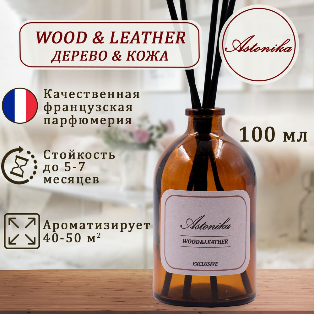 Ароматический диффузор ASTONIKA / Wood & Leather / Кожа и Древесина, ароматизатор для дома с палочками #1