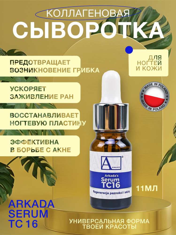 Аркада Serum TC16 - купить с доставкой по выгодным ценам в интернет ...