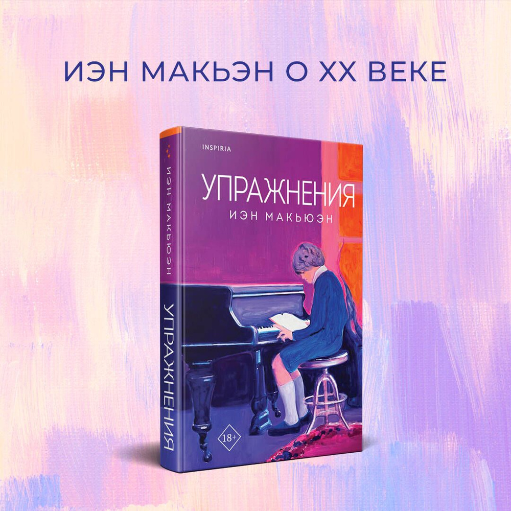 Упражнения | Макьюэн Иэн