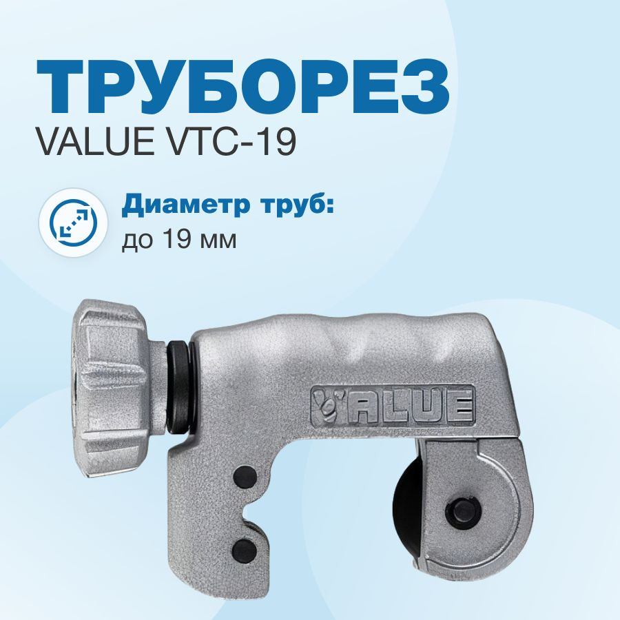 Труборез Value VTC-19 #1