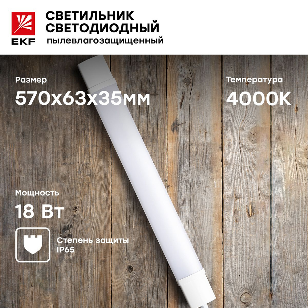 Светильник светодиодный пылевлагозащищенный ДСП-1001 18Вт 4000К IP65 ...