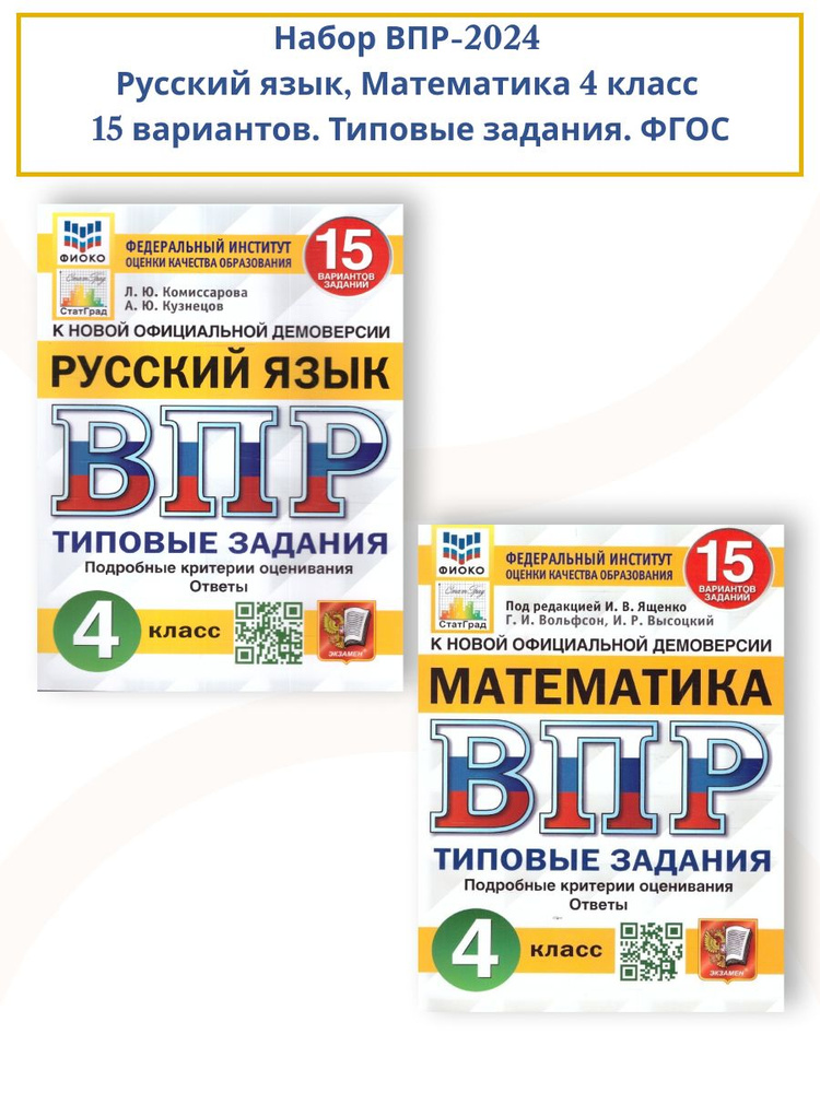 Набор ВПР Русский язык, Математика 4 класс. 15 вариантов. Типовые ...