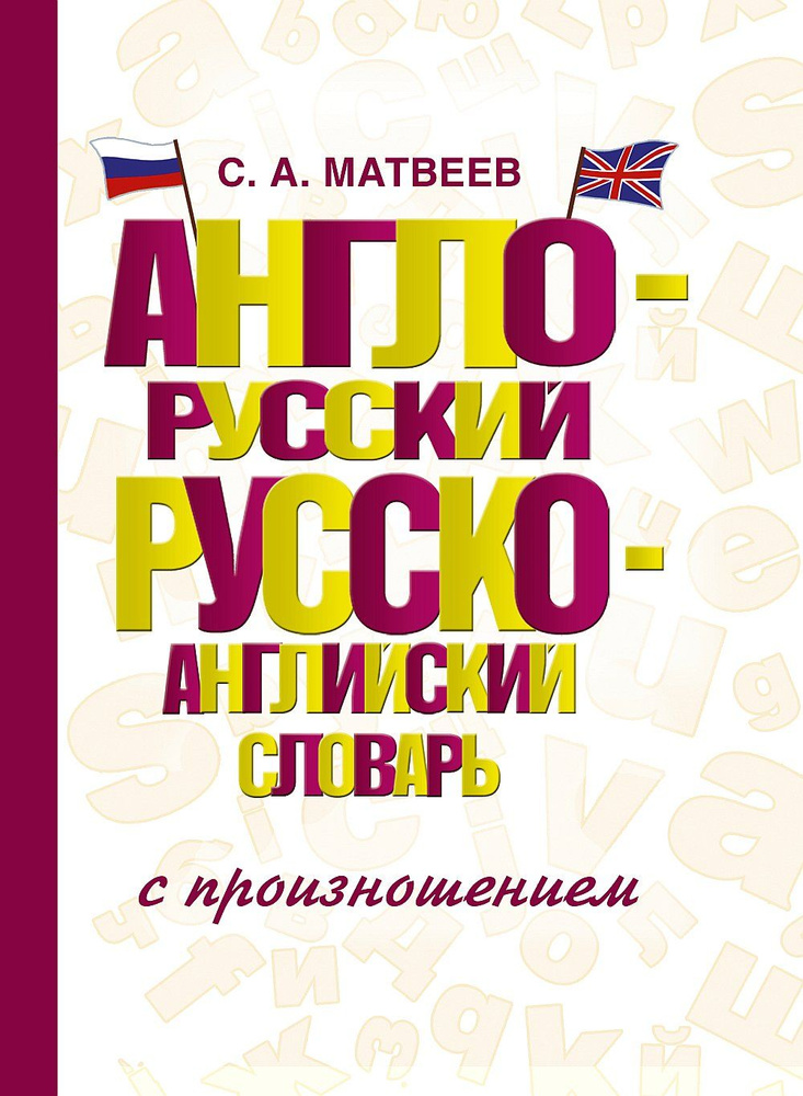 Англо-русский русско-английский словарь с произношением | Матвеев ...