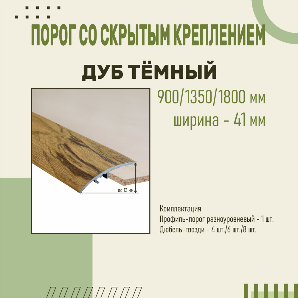 Порог напольный Профиль-ОПТ, 41 - купить по выгодной цене в  интернет-магазине OZON (1267870080)