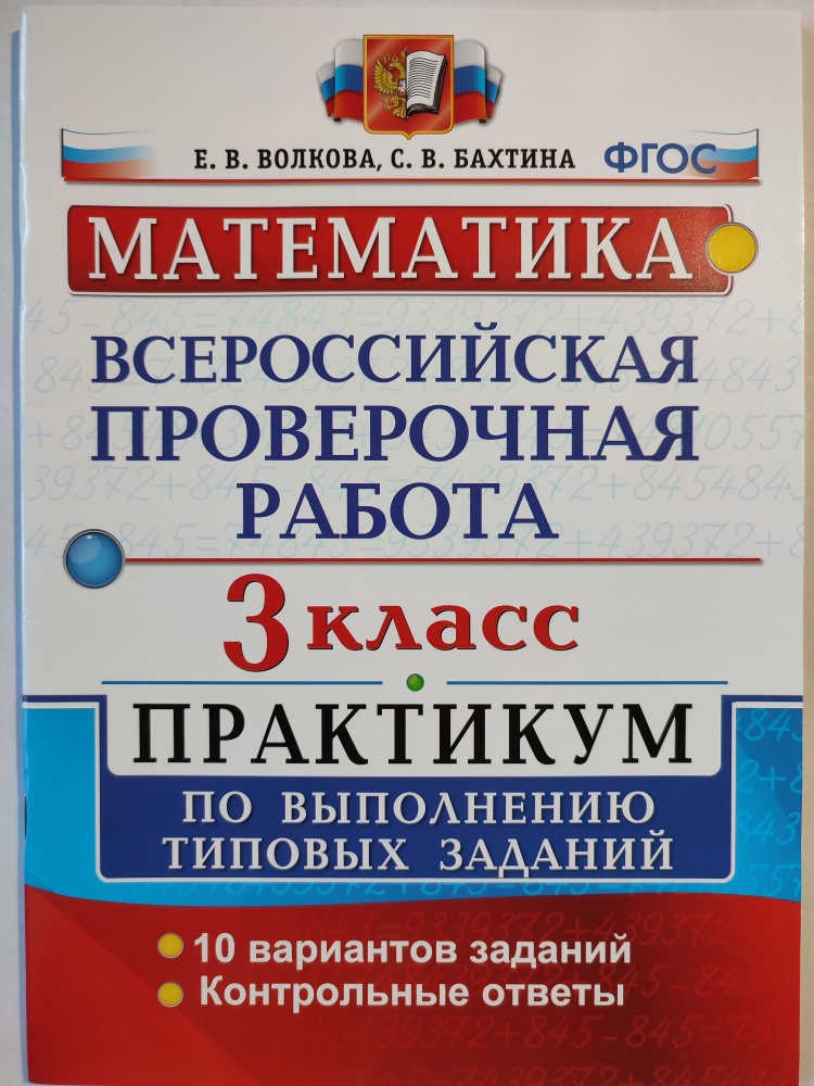 ВПР. Математика. 3 класс / Практикум по выполнению типовых заданий ...