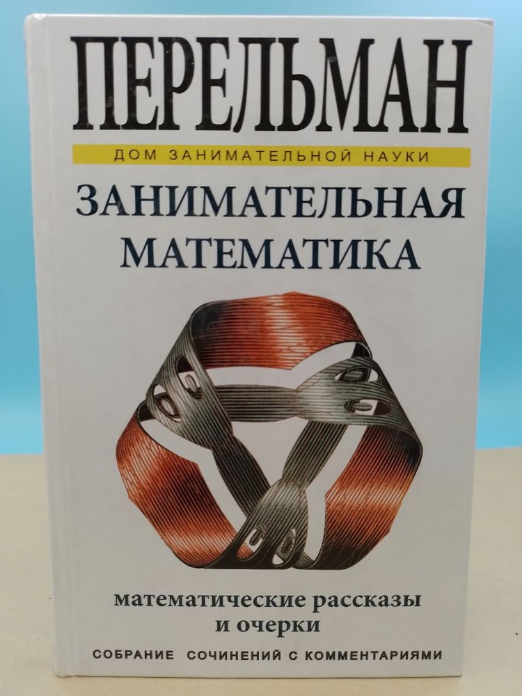 Занимательная математика Я.И.Перельман - купить с доставкой по выгодным ...