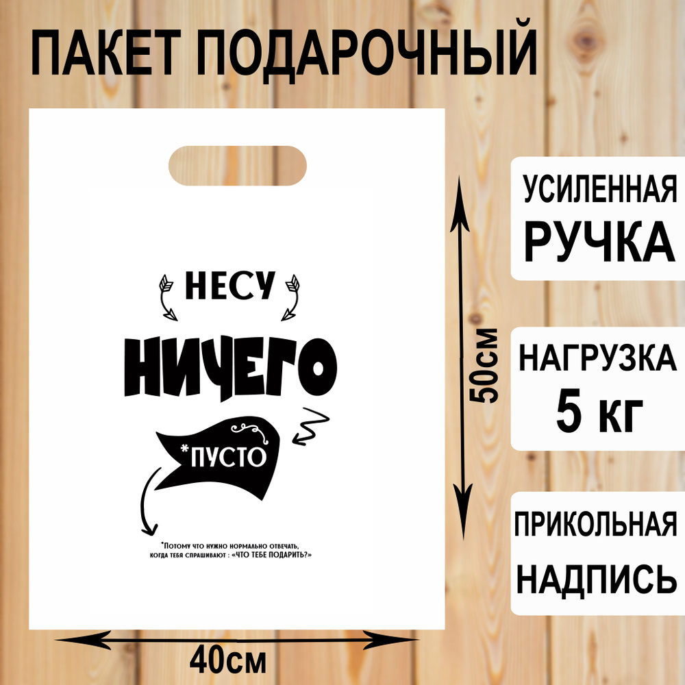 Пакет подарочный полиэтиленовый "Несу ничего" с прикольной надписью / упаковка для подарков  #1