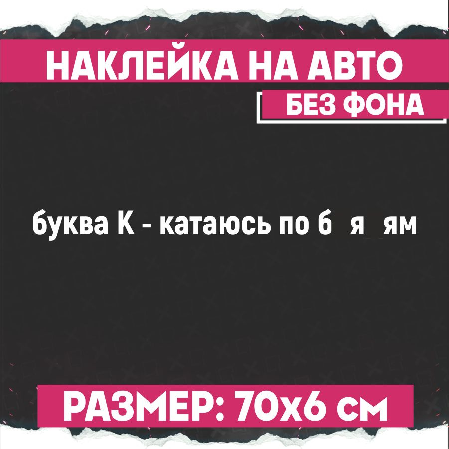 Наклейки на авто надпись буква К катаюсь 2 шт - купить по выгодным ценам в  интернет-магазине OZON (774496586)