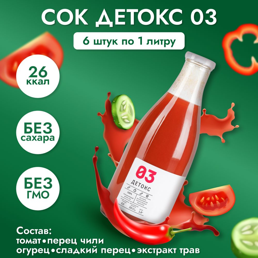Сок "Детокс №03" натуральный без сахара для похудения острый томат с огурцом 6 шт по 1 л  #1