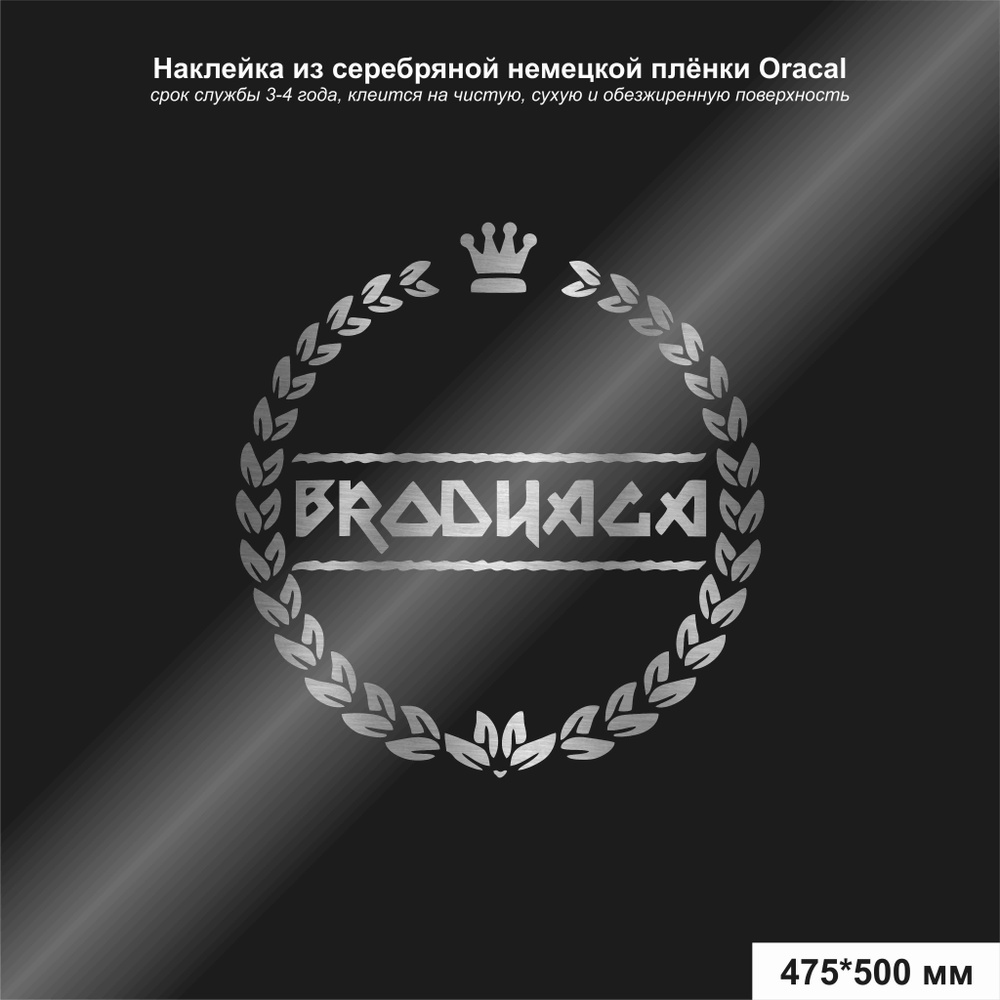 Наклейка на автомобиль Бродяга/Brodyaga, цвет серебряный, 475*500 мм -  купить по выгодным ценам в интернет-магазине OZON (1267832758)